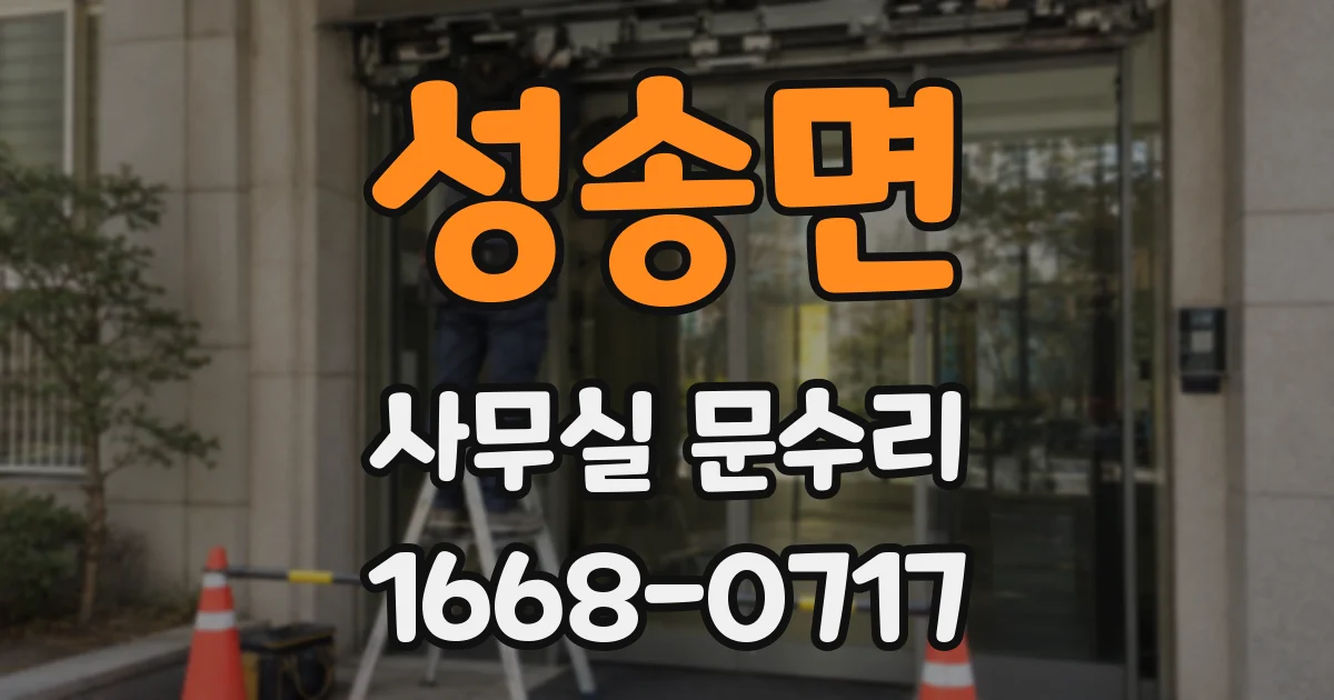 성송면 사무실 문수리