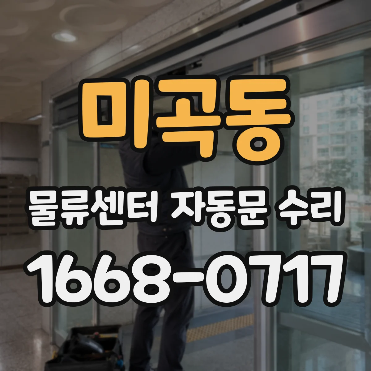 미곡동 물류센터 자동문 수리