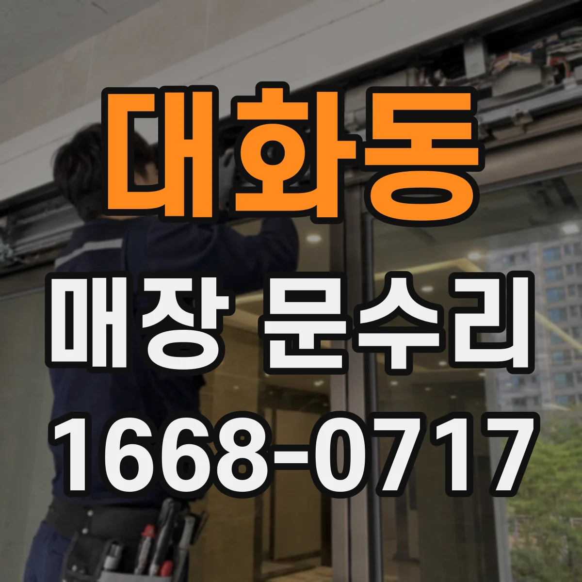 대화동 매장 문수리