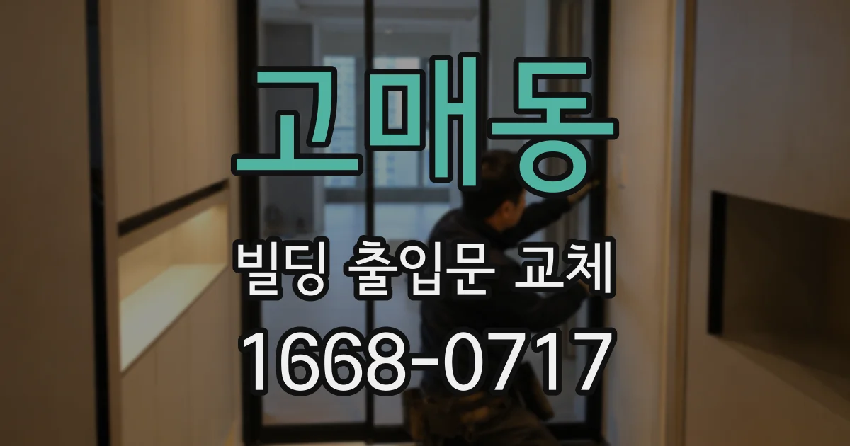 고매동 빌딩 출입문 교체