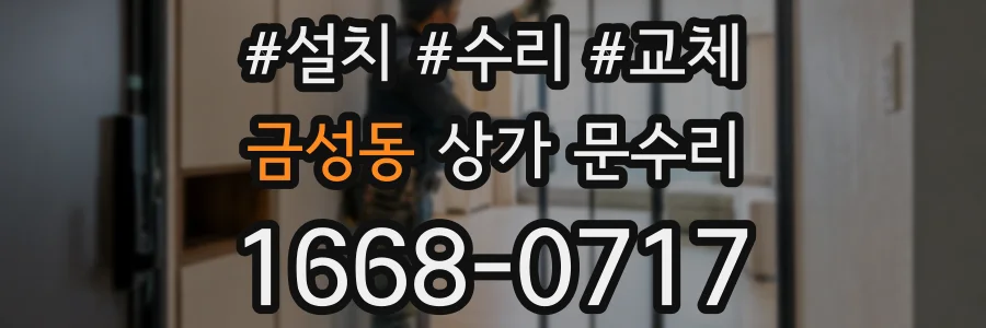 금성동 상가 문수리