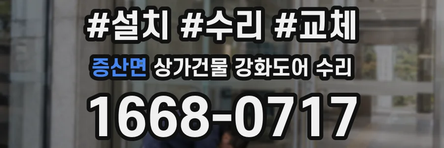 증산면 상가건물 강화도어 수리