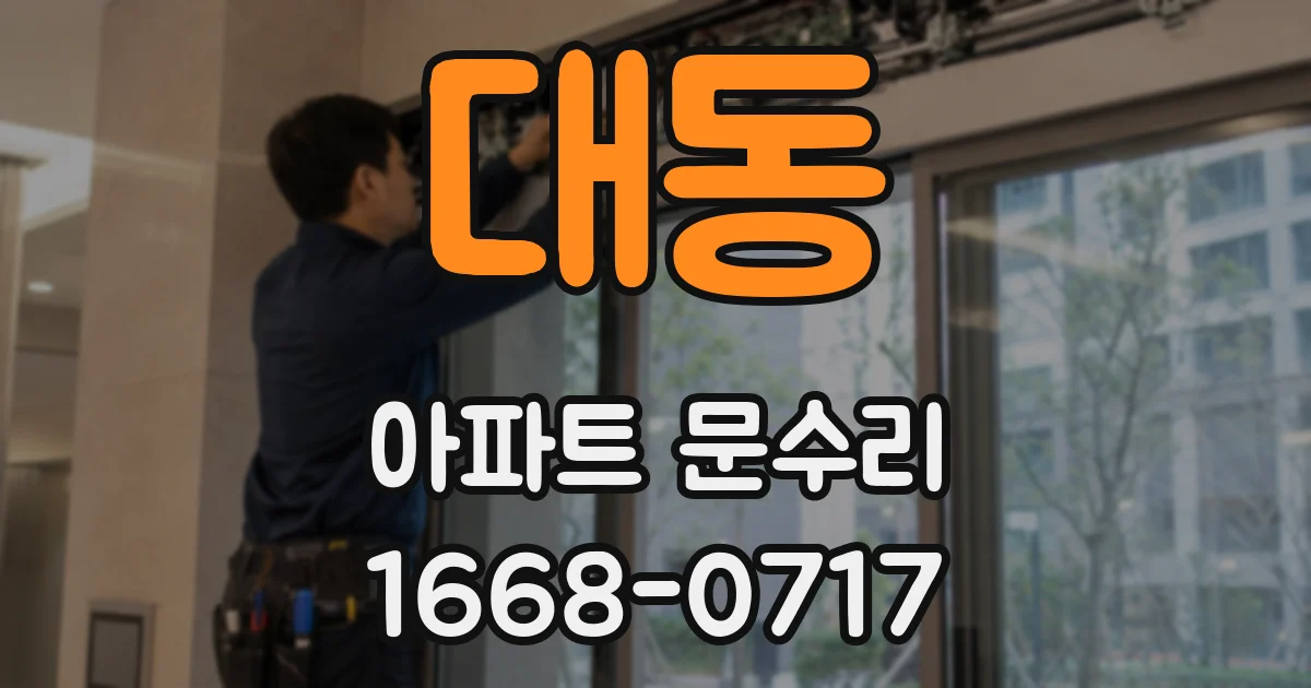 대동 아파트 문수리