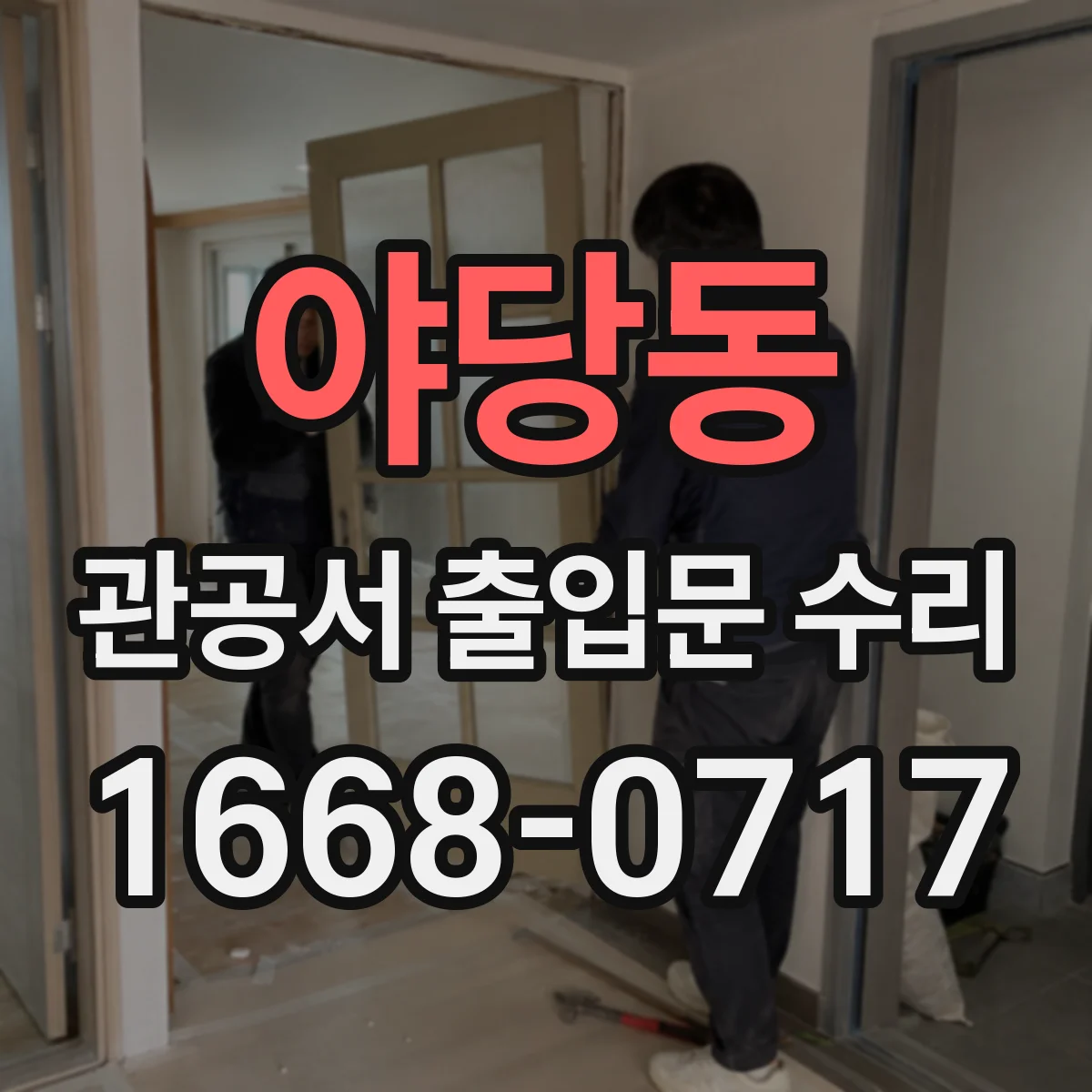 야당동 관공서 출입문 수리