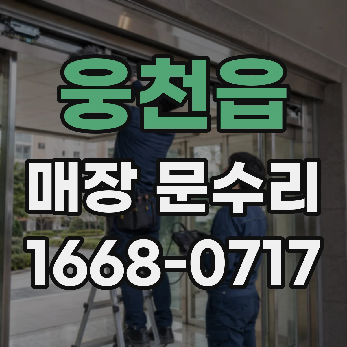 웅천읍 매장 문수리