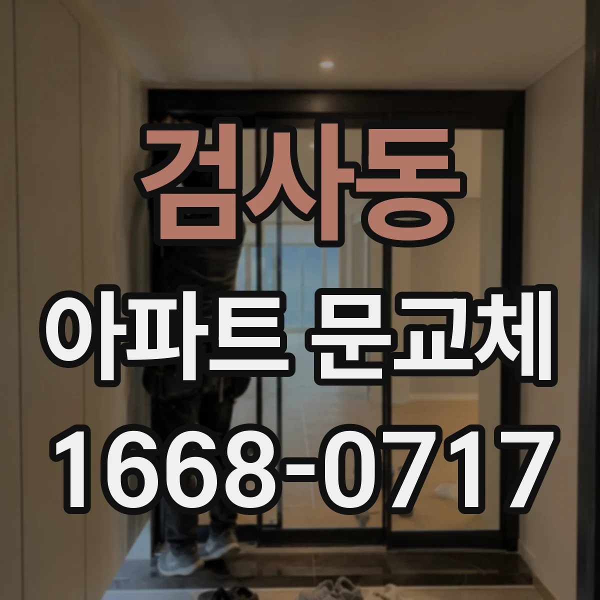 검사동 아파트 문교체