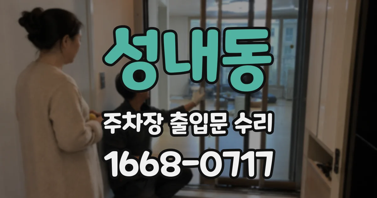 성내동 주차장 출입문 수리