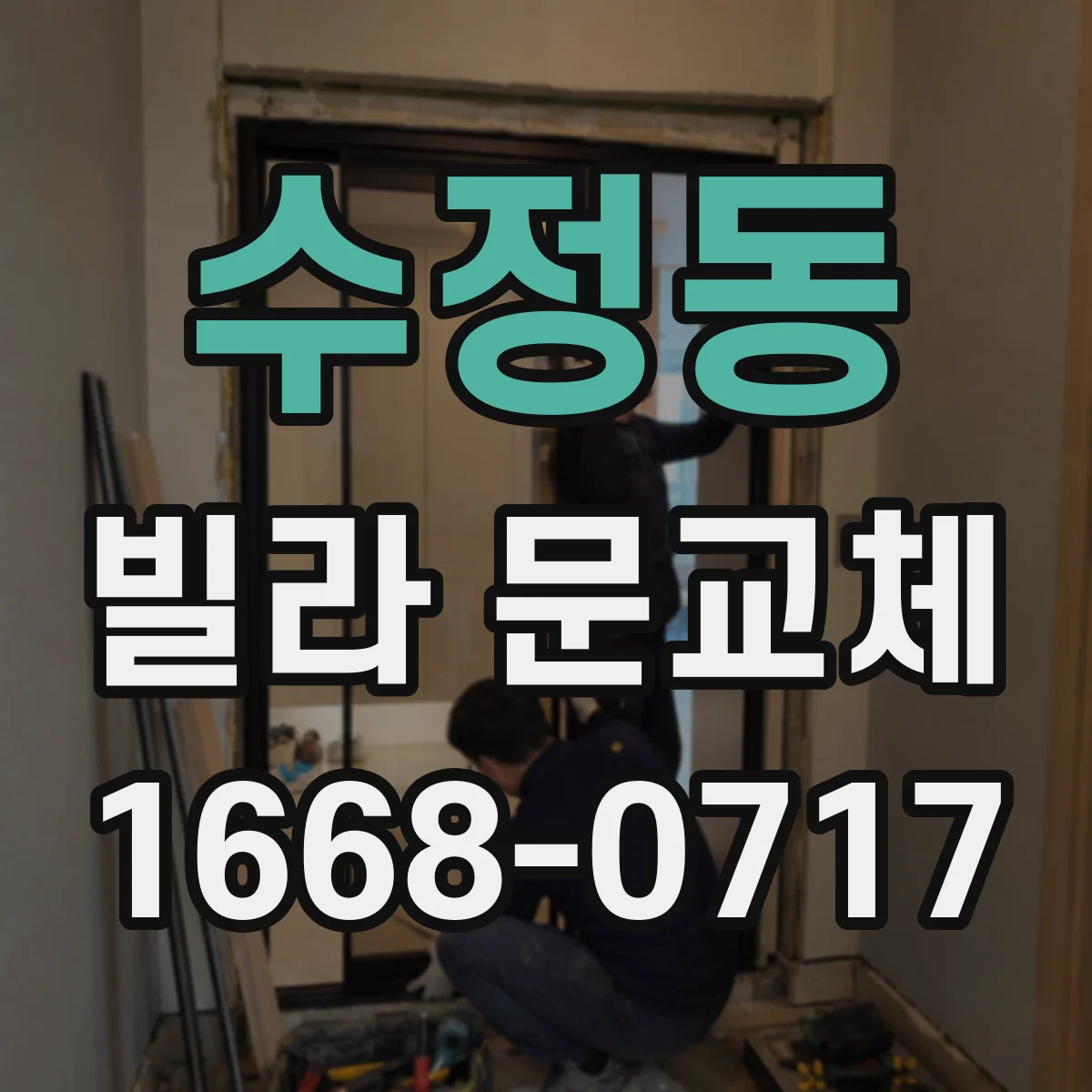 수정동 빌라 문교체