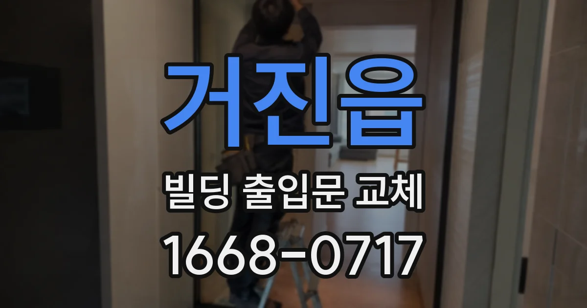 거진읍 빌딩 출입문 교체