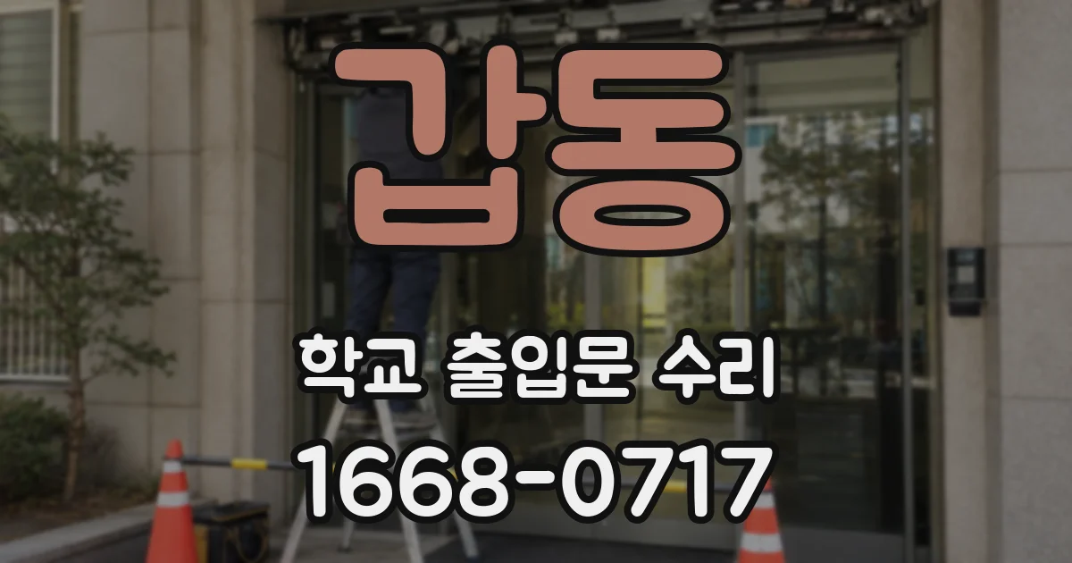 갑동 학교 출입문 수리