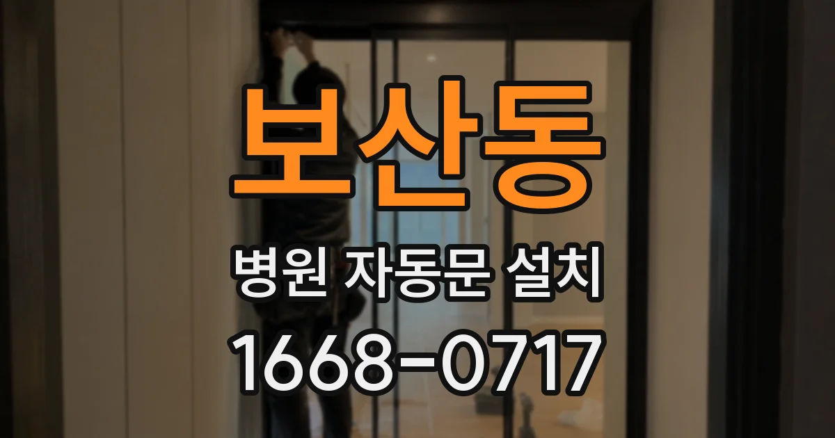 보산동 병원 자동문 설치