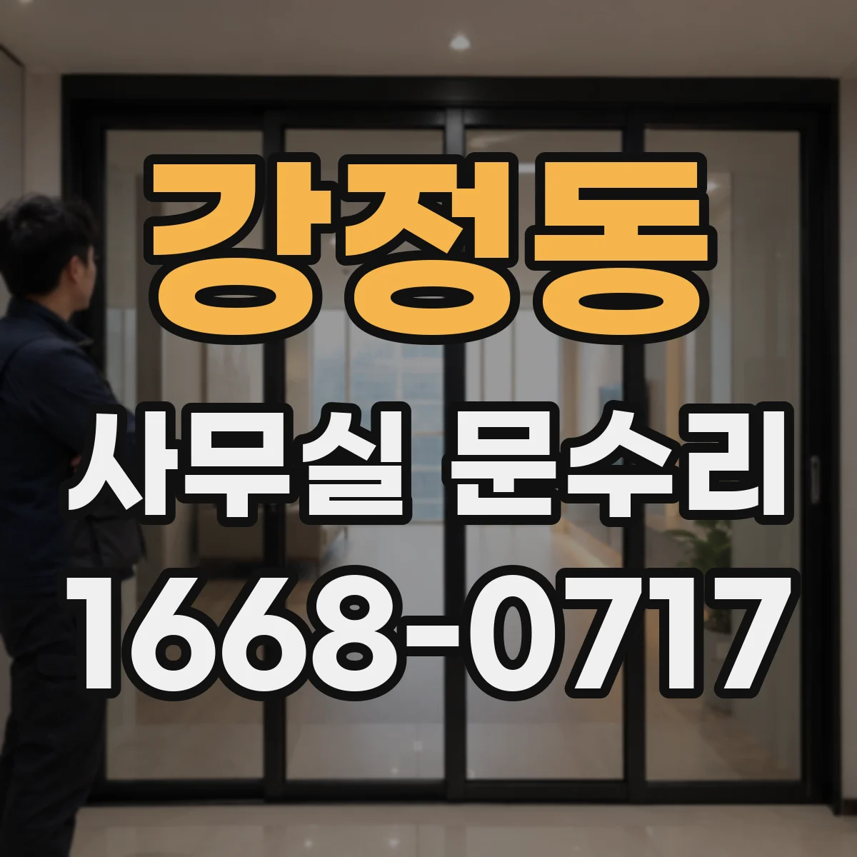 강정동 사무실 문수리