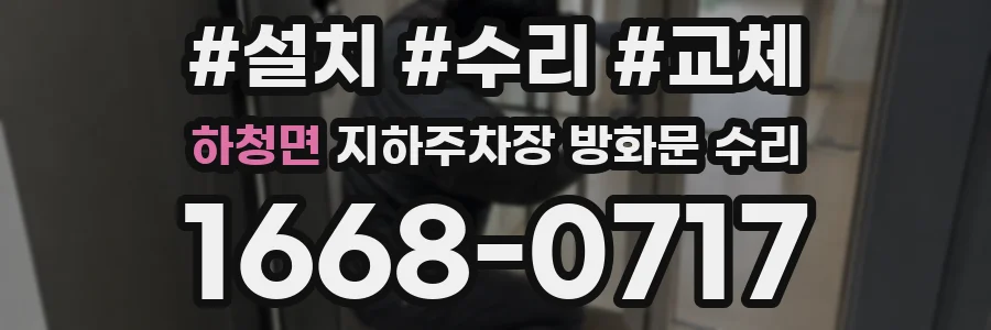 하청면 지하주차장 방화문 수리