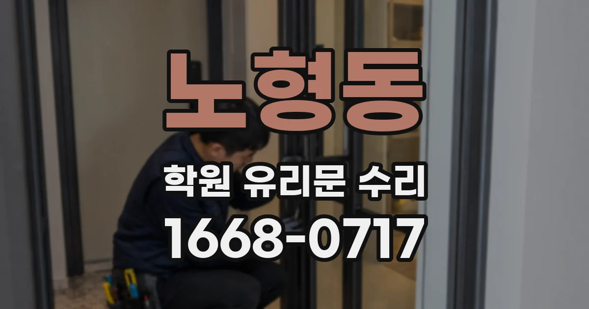 노형동 학원 유리문 수리