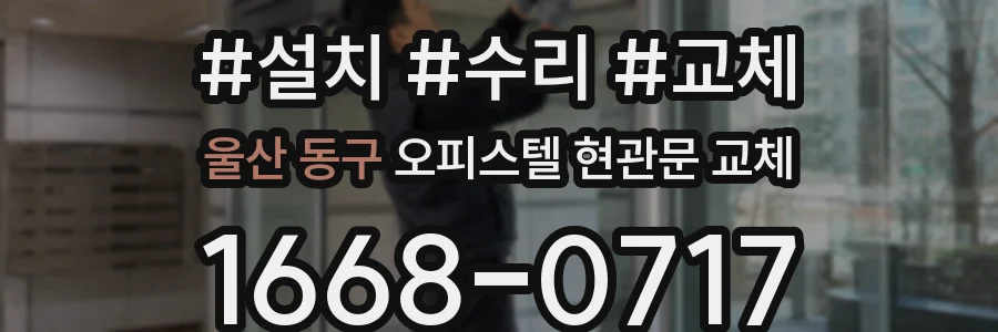울산 동구 오피스텔 현관문 교체