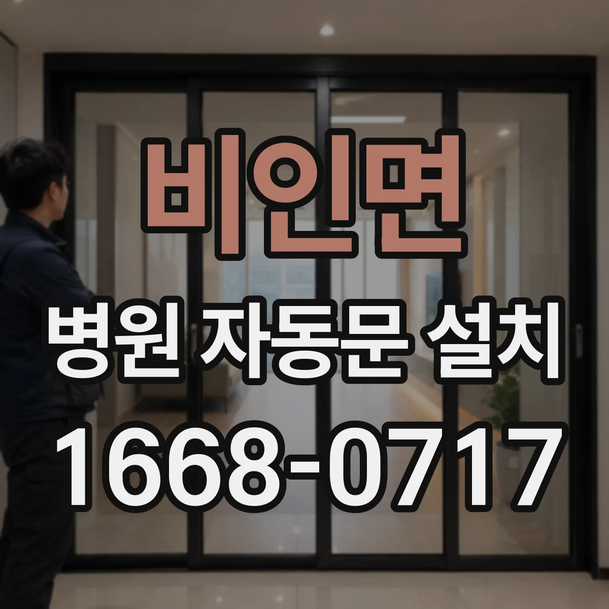비인면 병원 자동문 설치