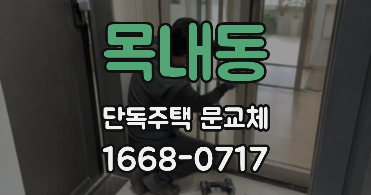 목내동 단독주택 문교체