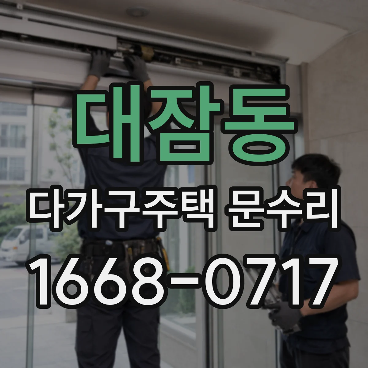 대잠동 다가구주택 문수리