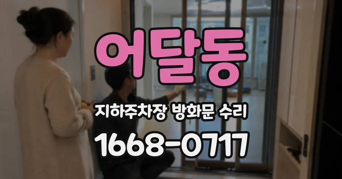어달동 지하주차장 방화문 수리