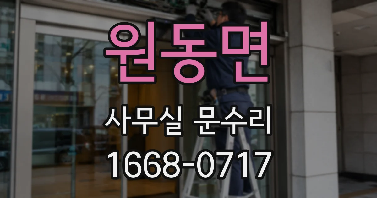 원동면 사무실 문수리