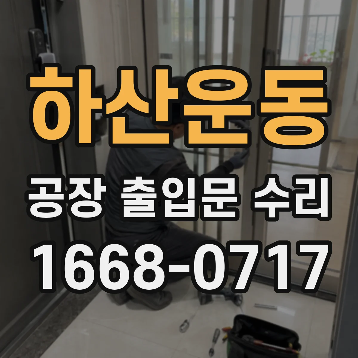 하산운동 공장 출입문 수리