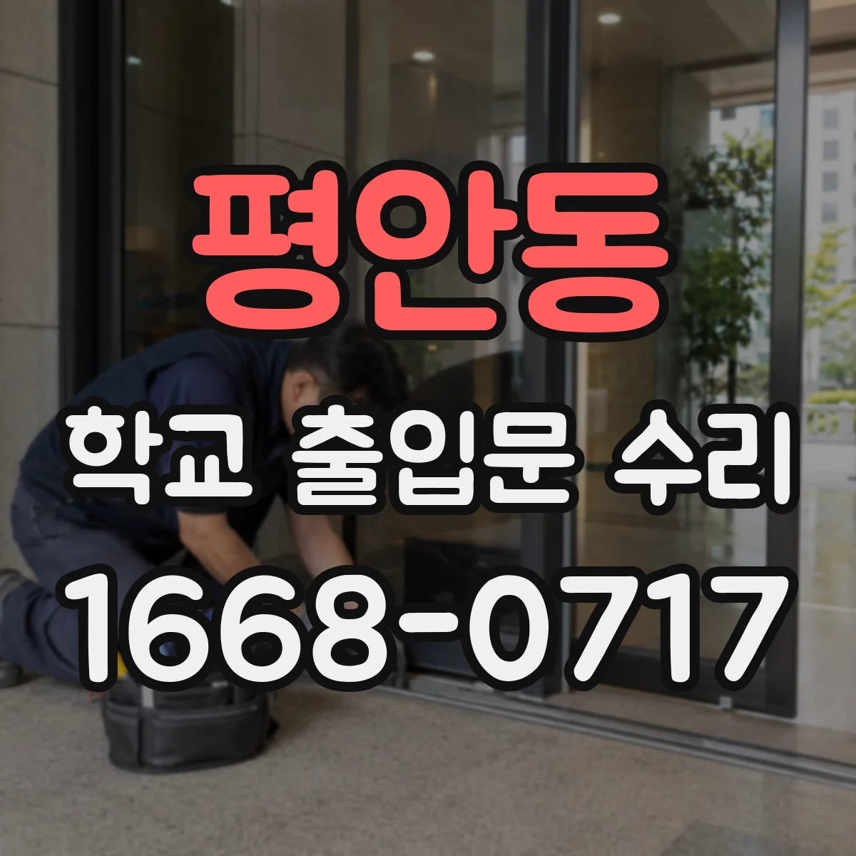 평안동 학교 출입문 수리