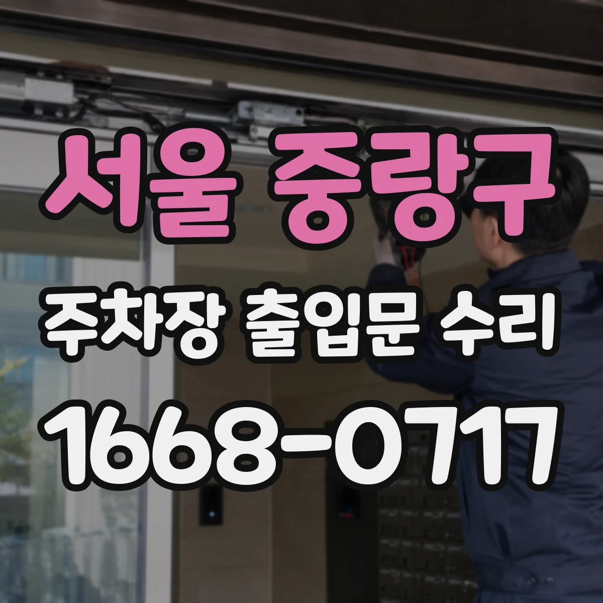 서울 중랑구 주차장 출입문 수리