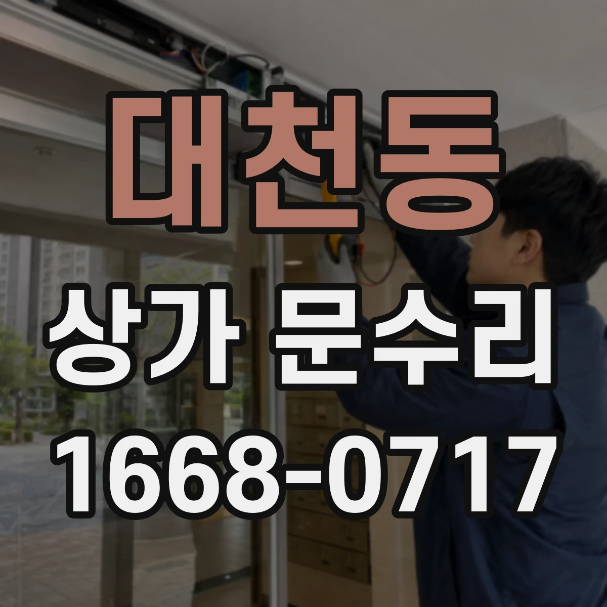 대천동 상가 문수리
