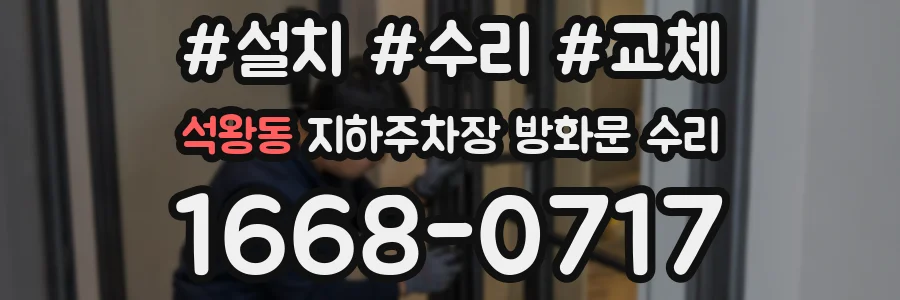 석왕동 지하주차장 방화문 수리