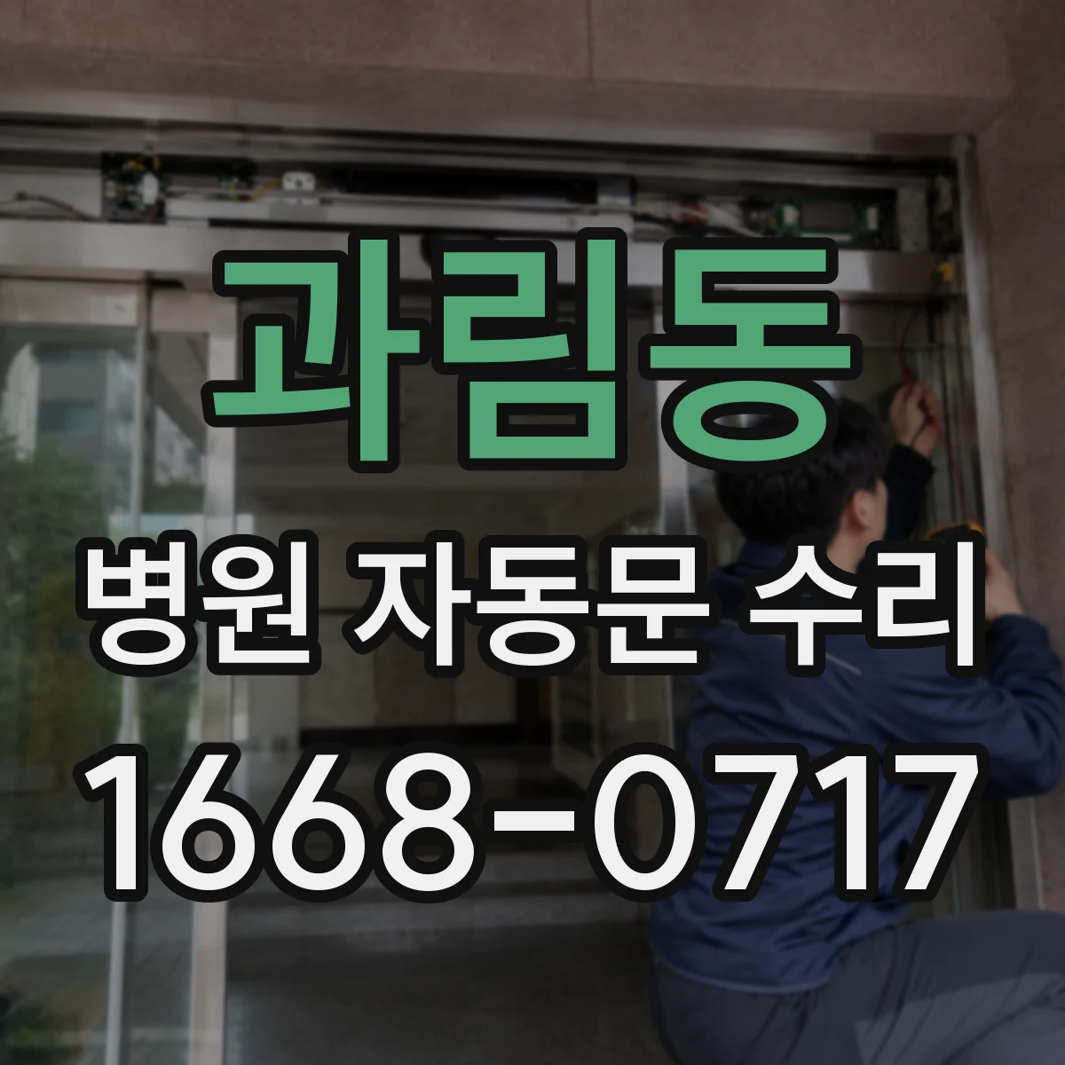 과림동 병원 자동문 수리