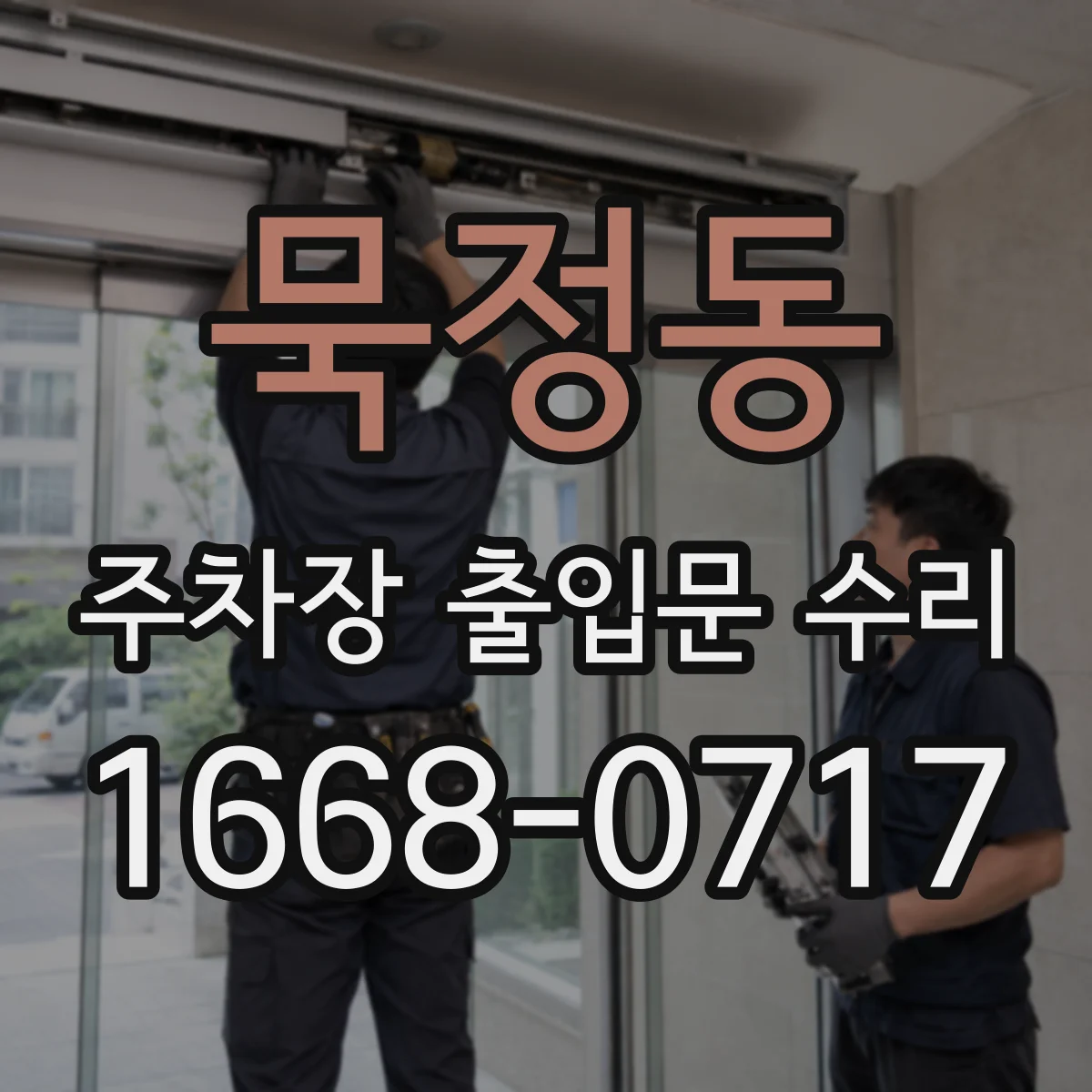 묵정동 주차장 출입문 수리