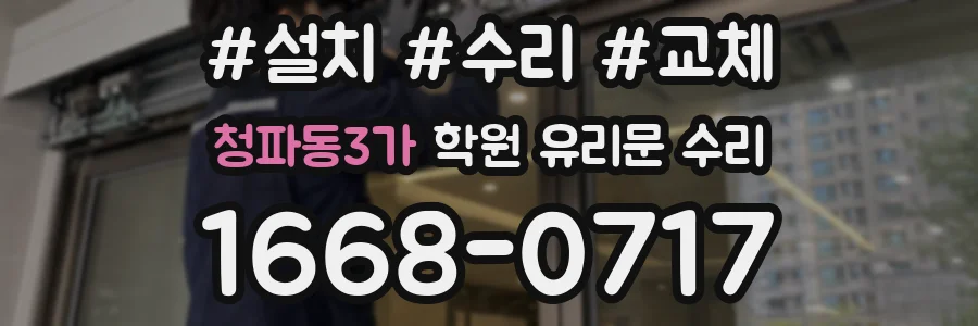 청파동3가 학원 유리문 수리