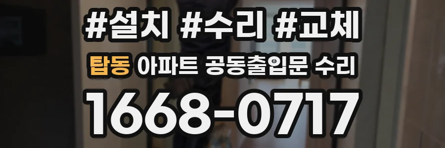 탑동 아파트 공동출입문 수리