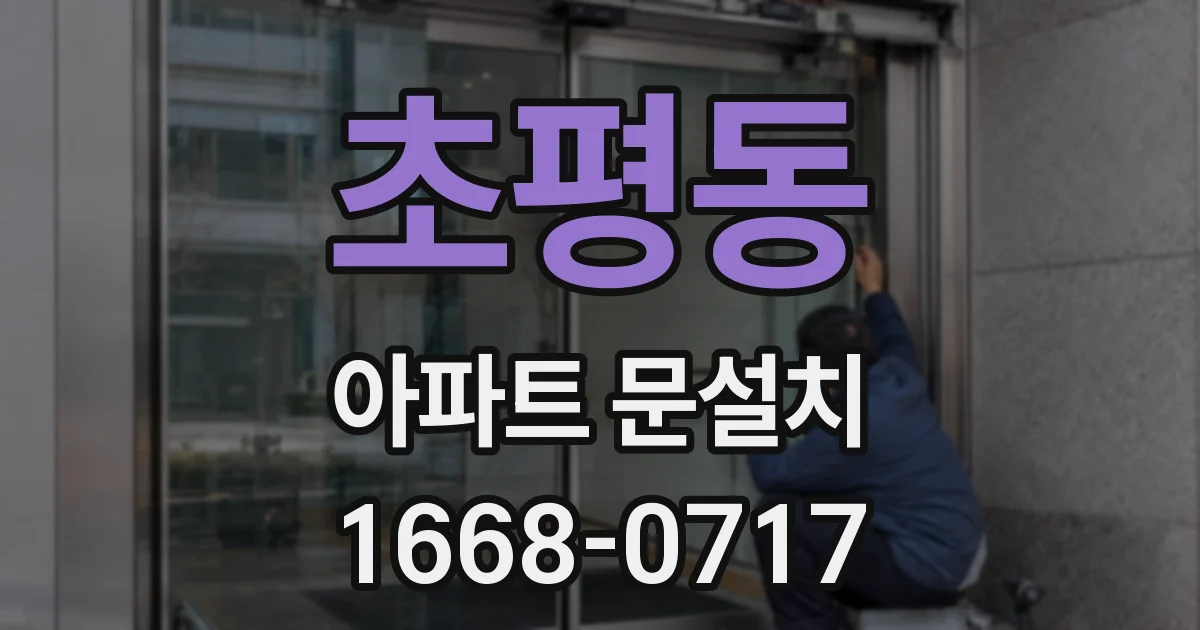 초평동 아파트 문설치