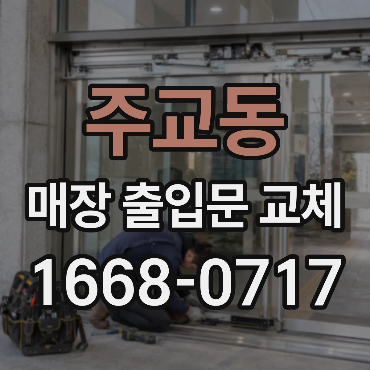 주교동 매장 출입문 교체