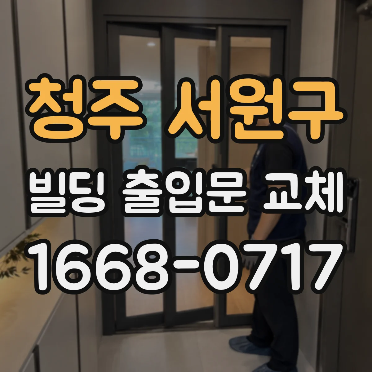 청주 서원구 빌딩 출입문 교체