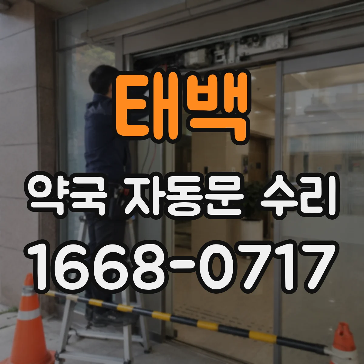 태백 약국 자동문 수리 출장 점검 전에 확인할 안 닫힘 원인 체크