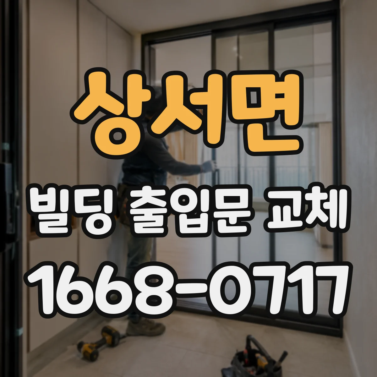 상서면 빌딩 출입문 교체