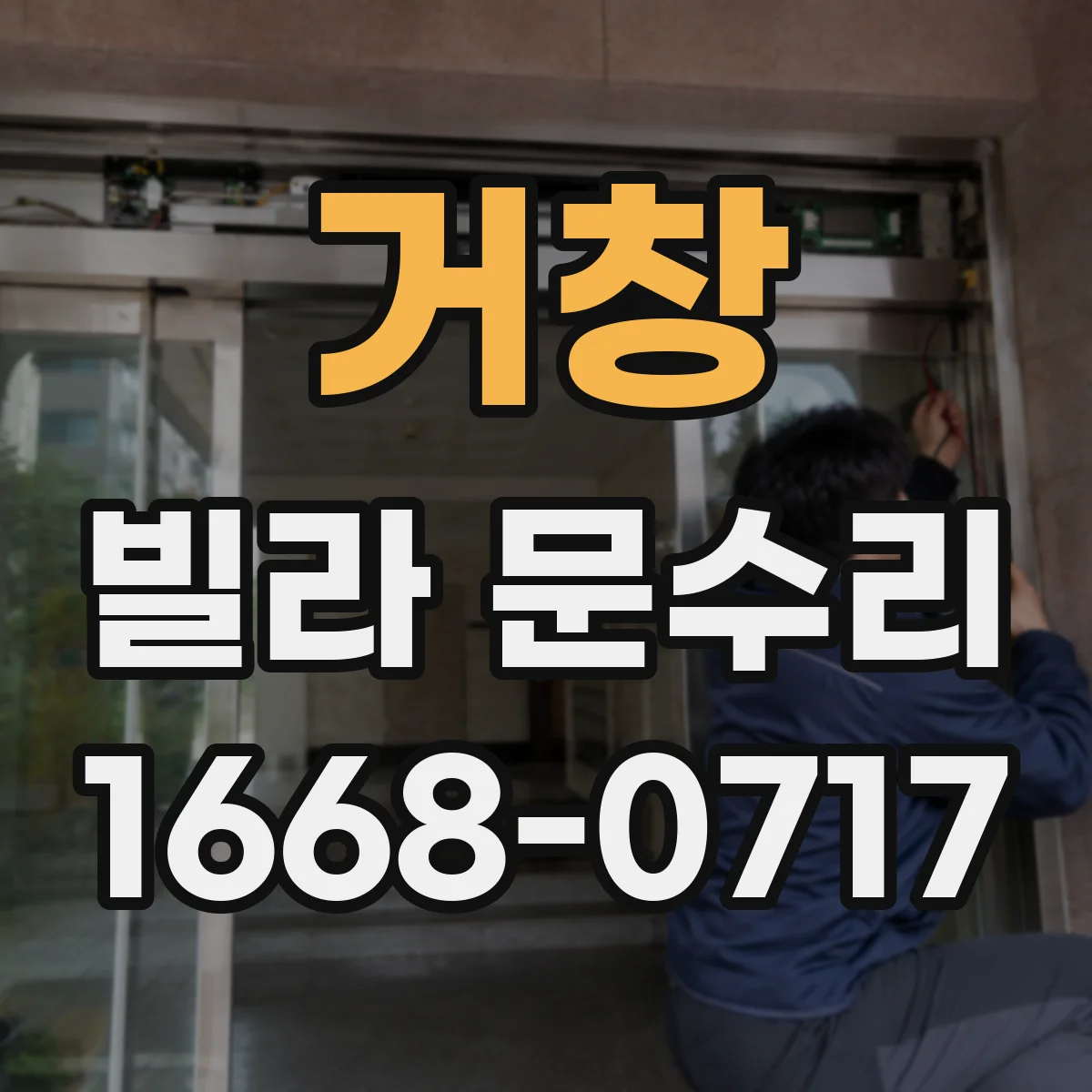 거창 빌라 문수리 문틈 실링 보강과 방풍패킹 맞춤 시공