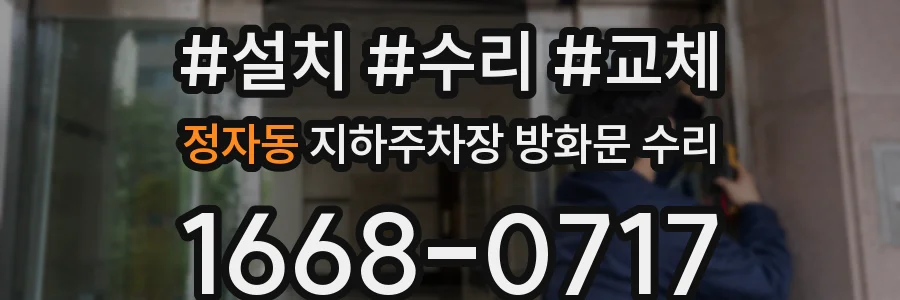 정자동 지하주차장 방화문 수리