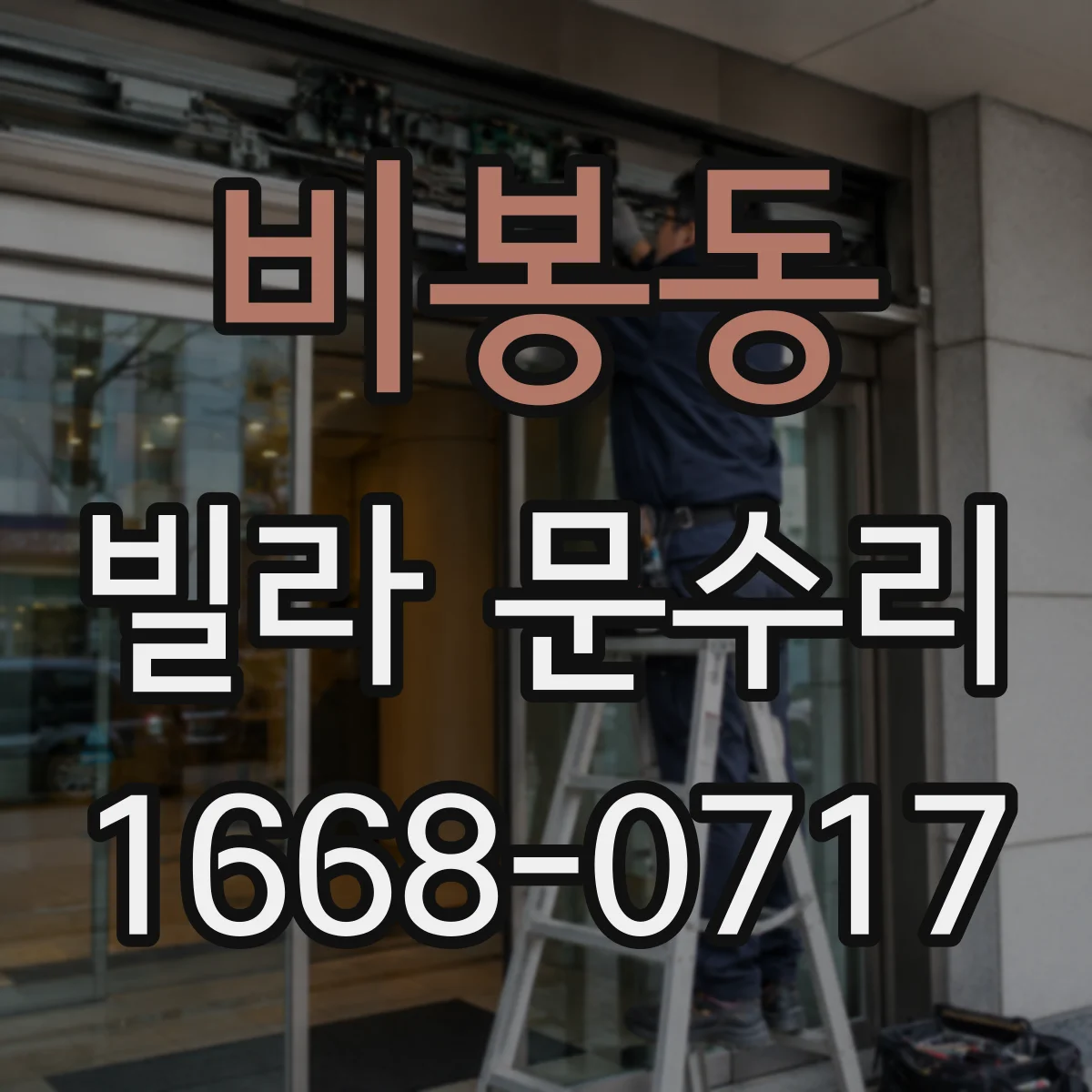 비봉동 빌라 문수리