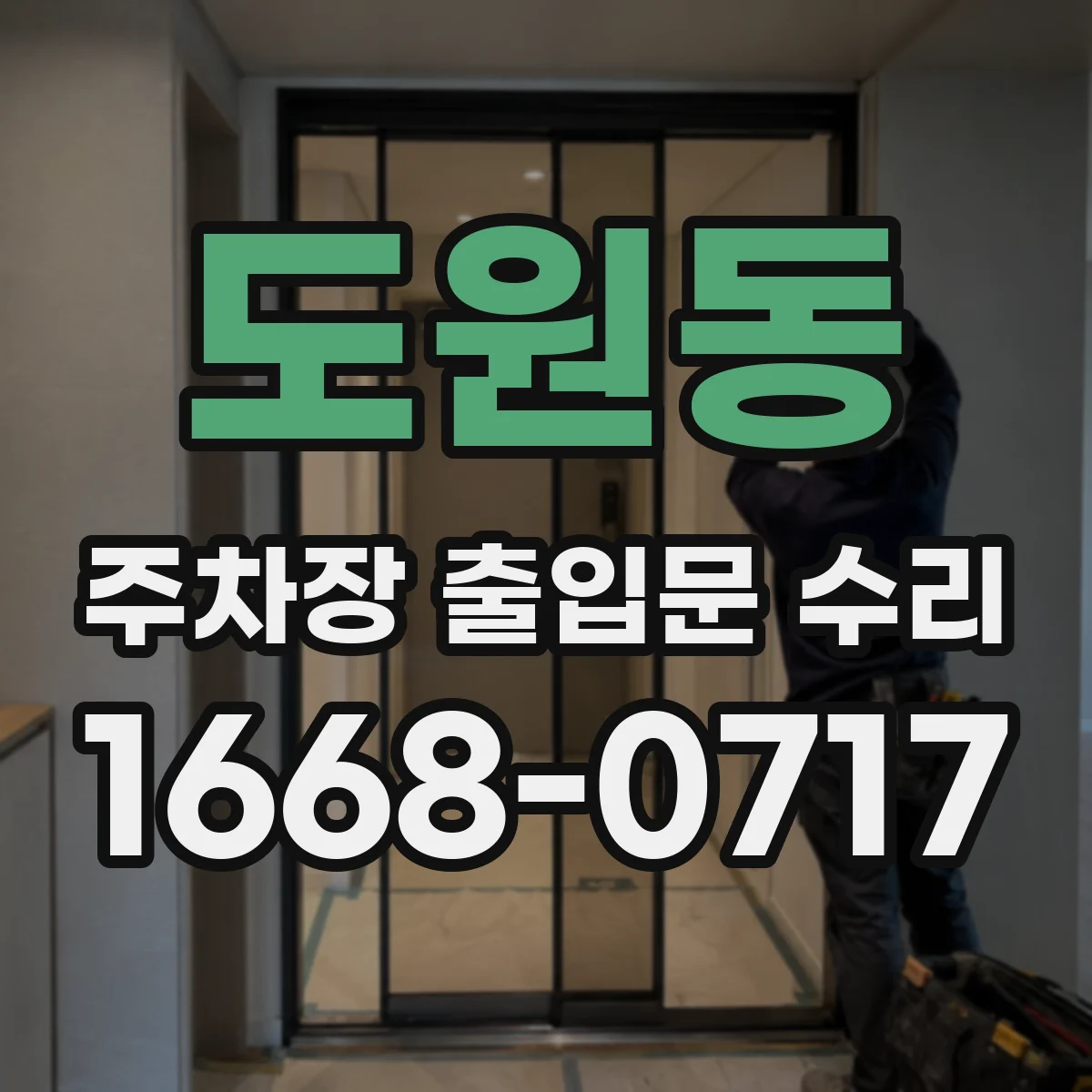 도원동 주차장 출입문 수리