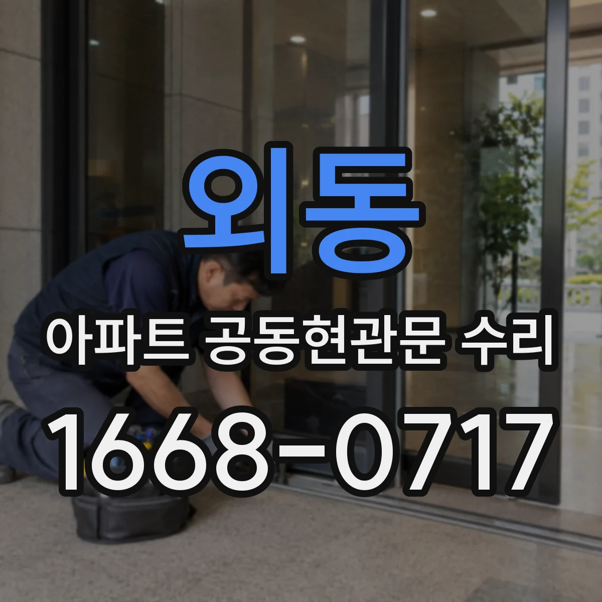 외동 아파트 공동현관문 수리