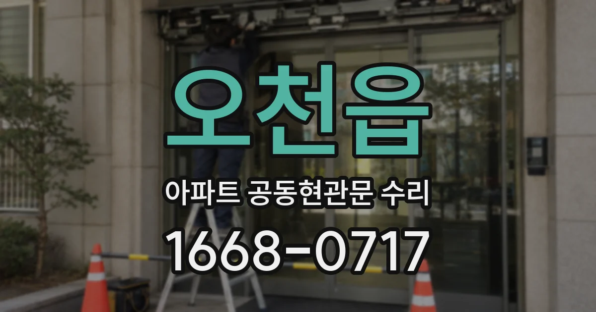 오천읍 아파트 공동현관문 수리
