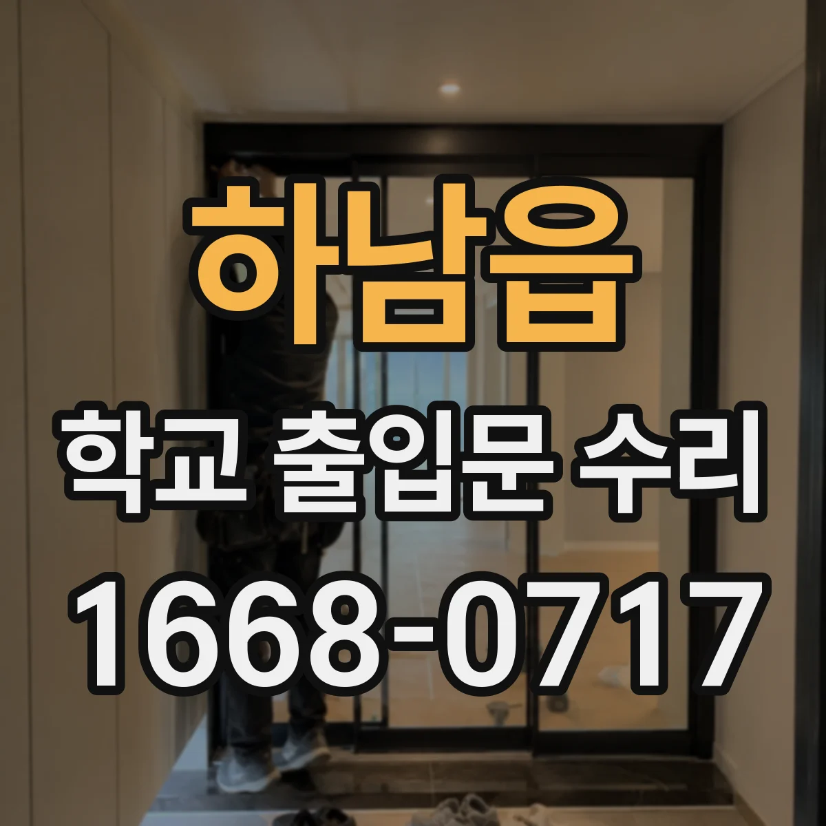 하남읍 학교 출입문 수리