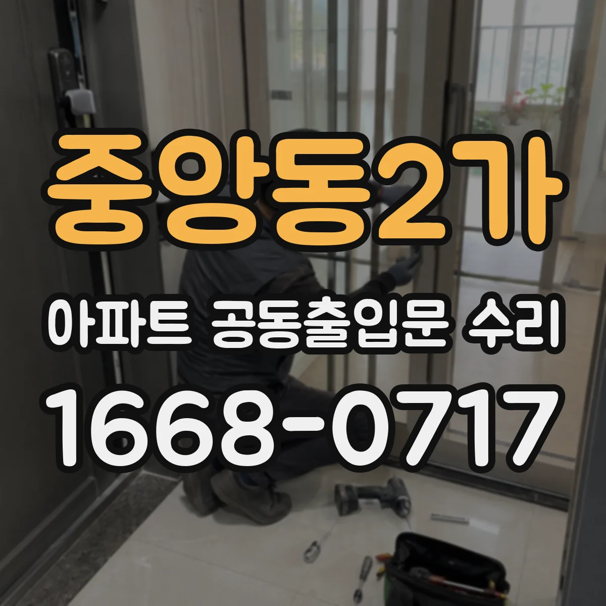중앙동2가 아파트 공동출입문 수리