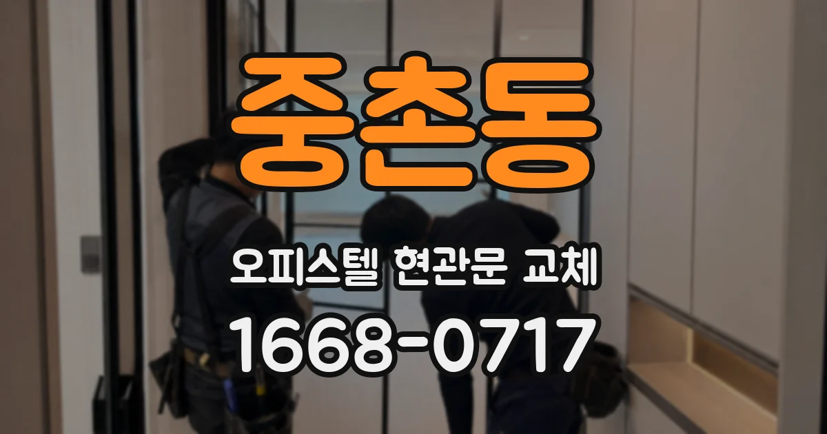 중촌동 오피스텔 현관문 교체