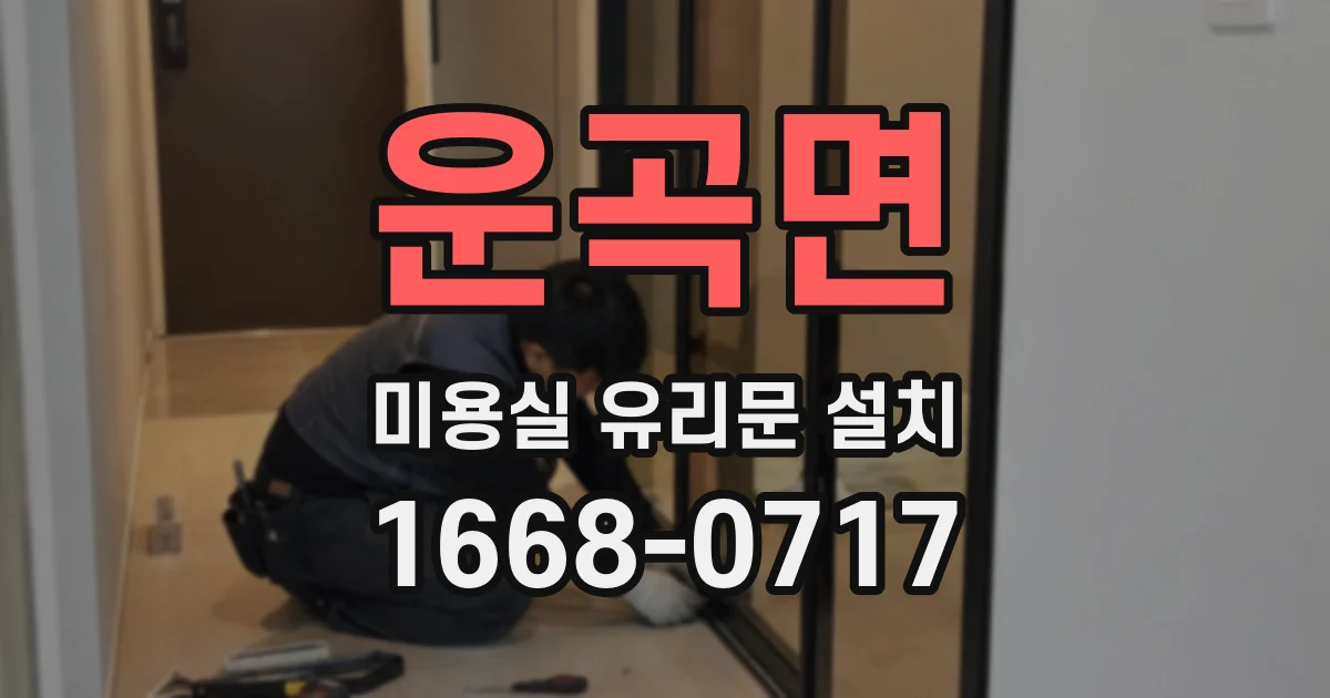 운곡면 미용실 유리문 설치
