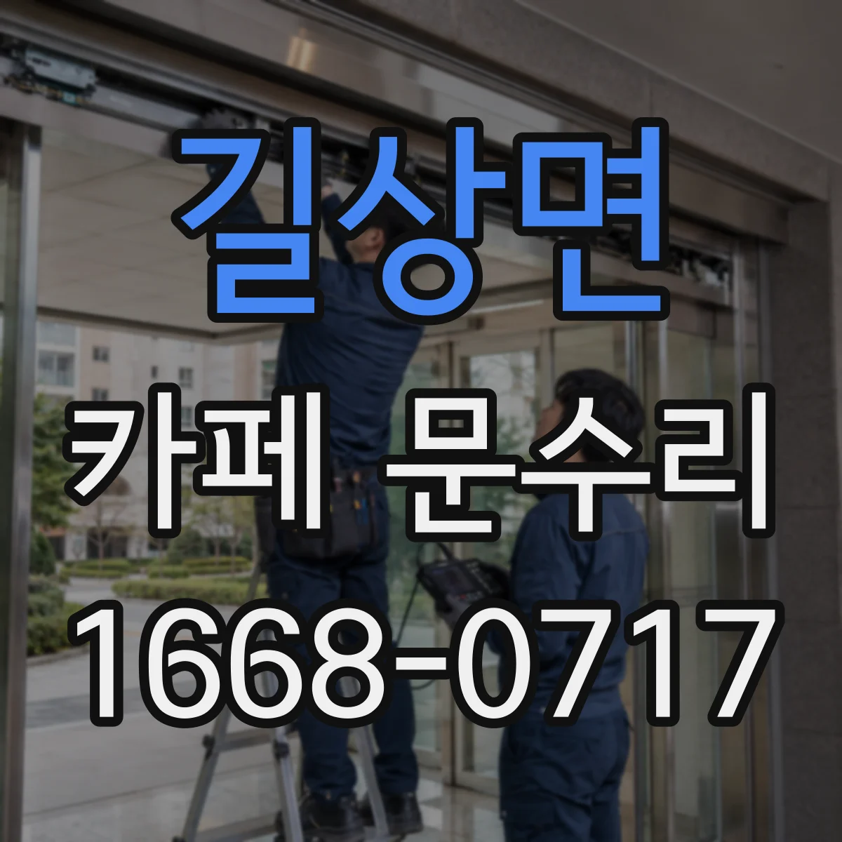 길상면 카페 문수리