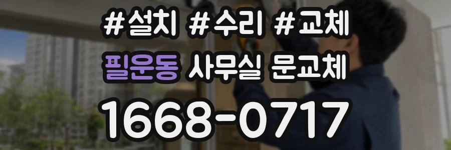 필운동 사무실 문교체